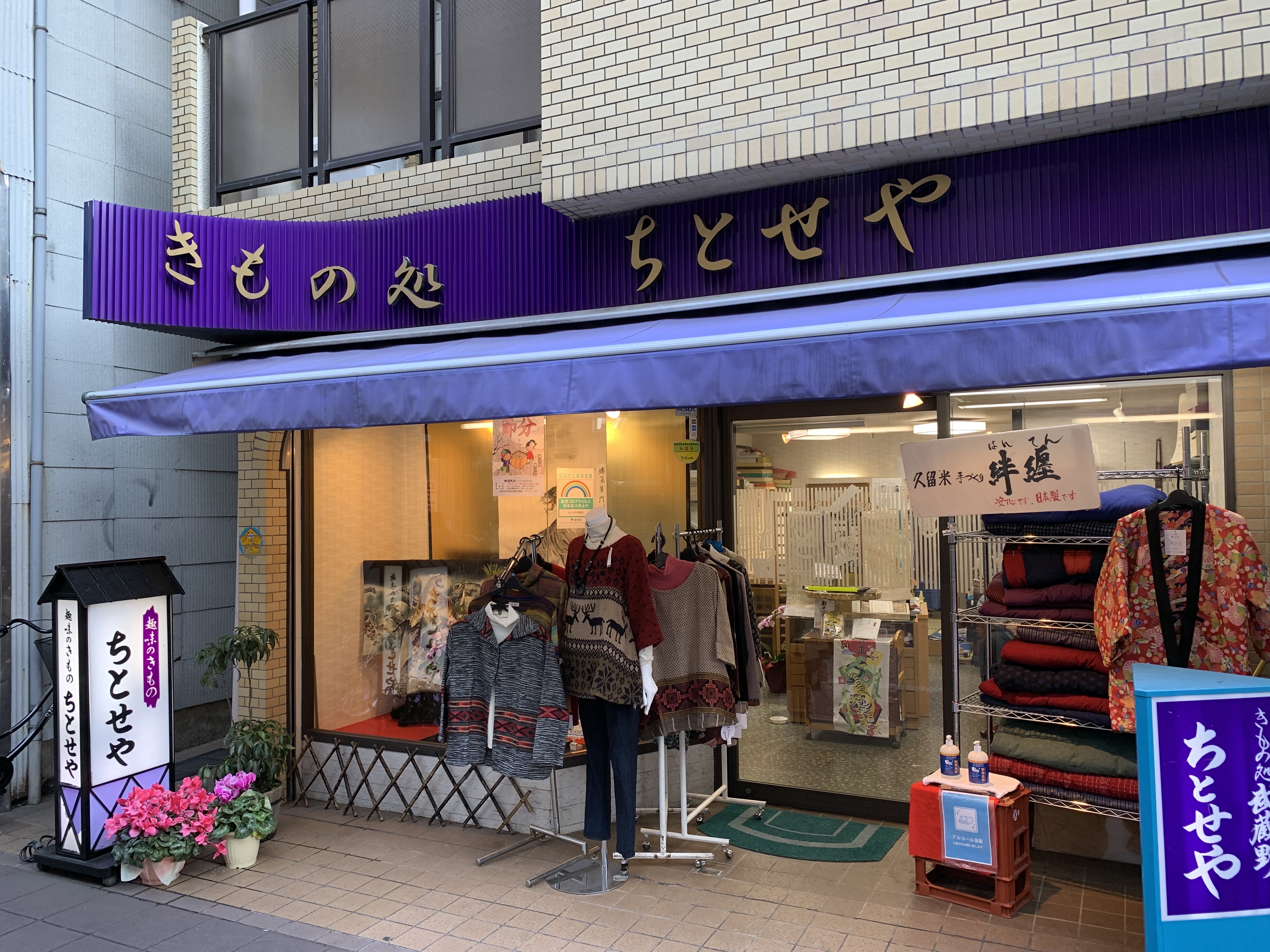 ちとせや呉服店 店頭